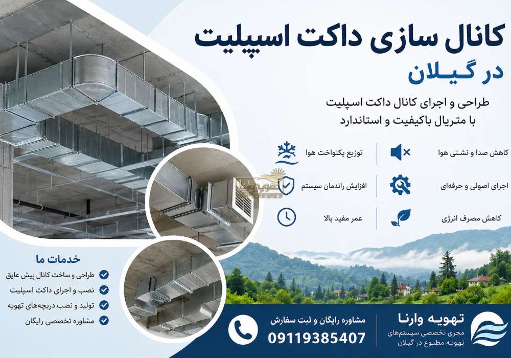 کانال سازی داکت اسپلیت در گیلان