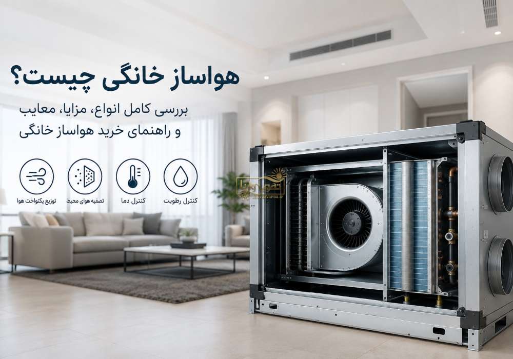 هواساز خانگی چیست