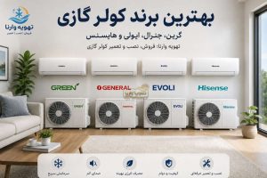 بهترین برند کولر گازی