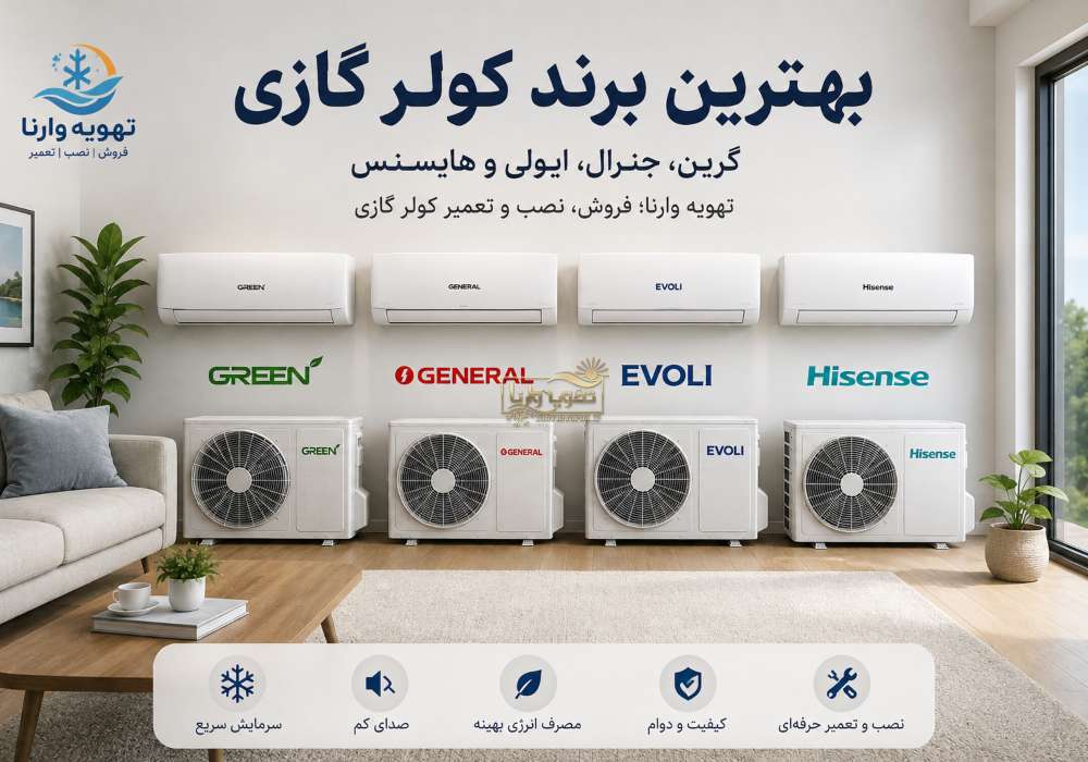 بهترین برند کولر گازی